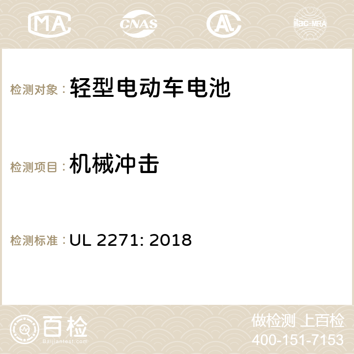 机械冲击 轻型电动车用电池安全标准 UL 2271: 2018 31