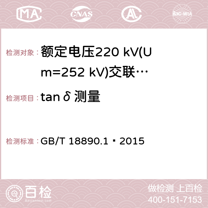 tanδ测量 额定电压220 kV(Um=252 kV)交联聚乙烯绝缘电力电缆及其附件 第1部分：试验方法和要求 GB/T 18890.1—2015 12.4.5