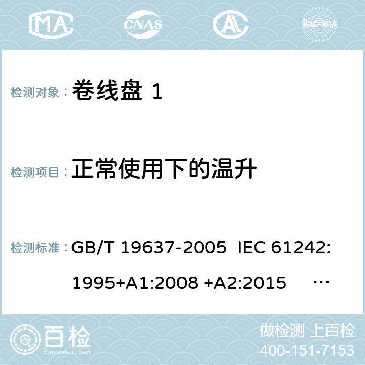 正常使用下的温升 电器附件 家用和类似用途电缆卷盘 GB/T 19637-2005 IEC 61242:1995+A1:2008 +A2:2015 EN 61242:1997 +A1:2008 +A2:2016+A13:2017 cl.19