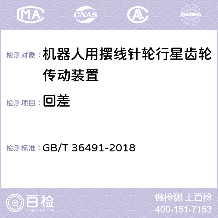 回差 机器人用摆线针轮行星齿轮传动装置 GB/T 36491-2018 6.17