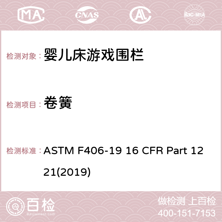 卷簧 游戏围栏安全规范 婴儿床的消费者安全标准规范 ASTM F406-19 16 CFR Part 1221(2019) 5.14