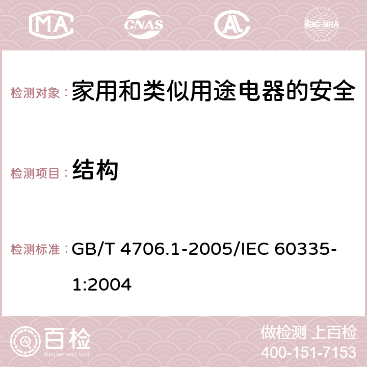 结构 家用和类似用途电器的安全 第1部分：通用要求 GB/T 4706.1-2005/IEC 60335-1:2004 22