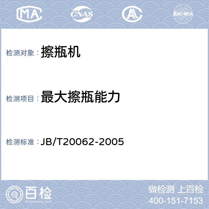 最大擦瓶能力 擦瓶机 JB/T20062-2005 5.4