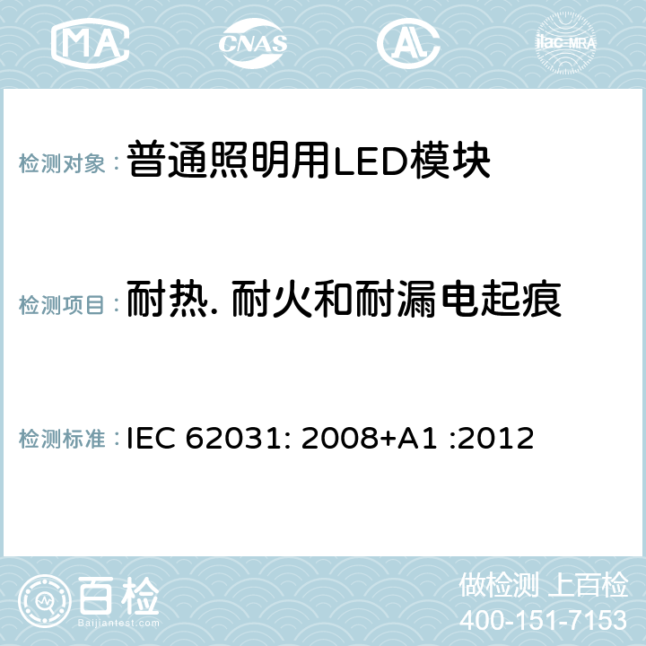 耐热. 耐火和耐漏电起痕 普通照明用LED模块　安全要求 IEC 62031: 2008+A1 :2012 18