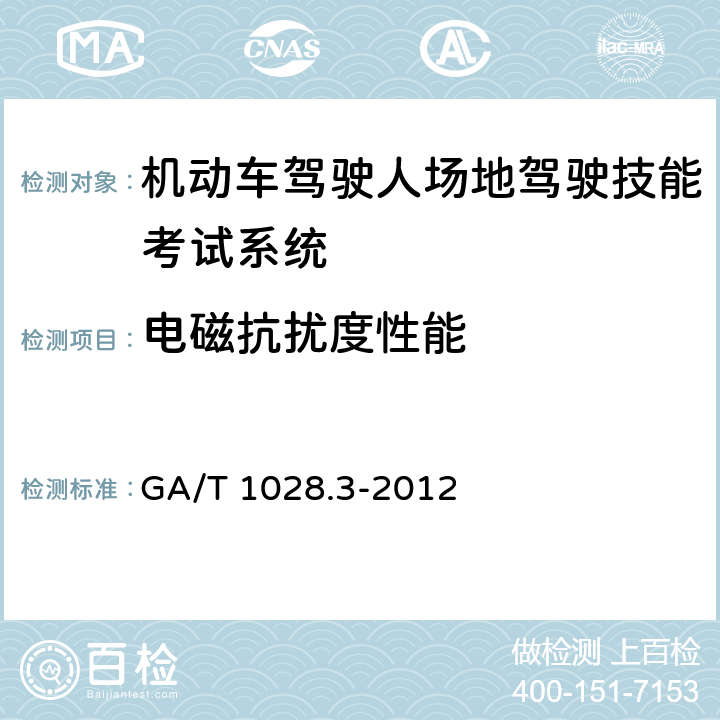电磁抗扰度性能 机动车驾驶人考试系统通用技术条件 第3部分：场地驾驶技能考试系统 GA/T 1028.3-2012 4.9