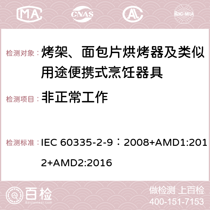 非正常工作 家用和类似用途电器的安全 第2-9部分：烤架、烤面包片烘烤器及类似用途便携式烹饪器具的特殊要求 IEC 60335-2-9：2008+AMD1:2012+AMD2:2016 19