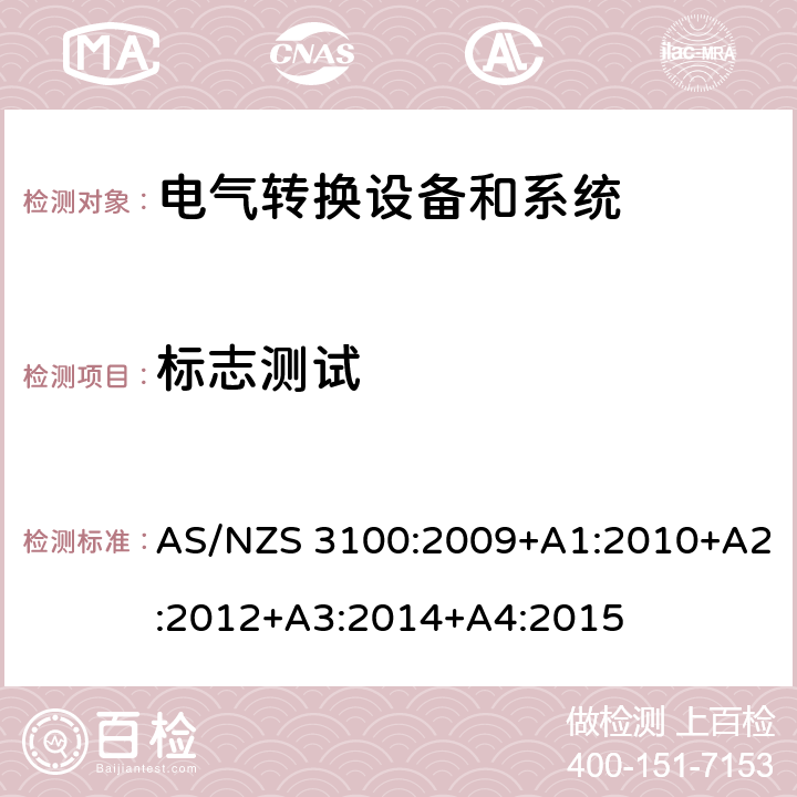 标志测试 认可和试验规范——电气产品通用要求 AS/NZS 3100:2009+A1:2010+A2:2012+A3:2014+A4:2015 cl.8.13