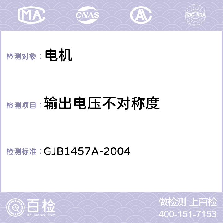 输出电压不对称度 永磁直流测速发电机通用规范 GJB1457A-2004 4.6.14