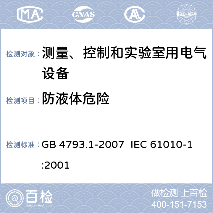 防液体危险 测量、控制和实验室用电气设备的安全要求 第1部分：通用要求 GB 4793.1-2007 IEC 61010-1:2001 11