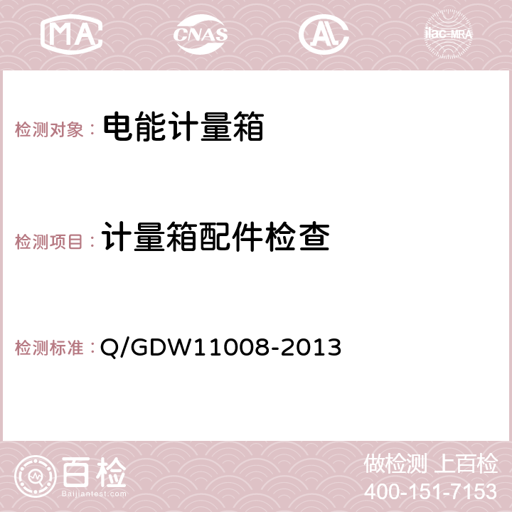 计量箱配件检查 11008-2013 低压计量箱技术规范 Q/GDW 7.1.3