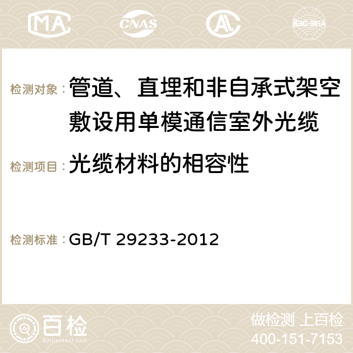 光缆材料的相容性 《管道、直埋和非自承式架空敷设用单模通信室外光缆》 GB/T 29233-2012 7.6.5