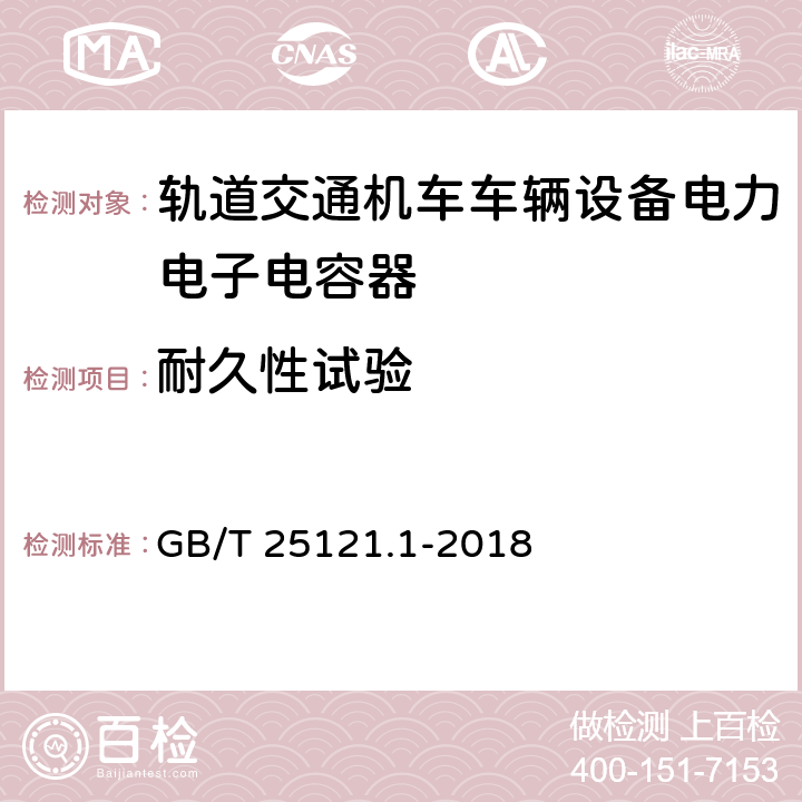 耐久性试验 轨道交通 机车车辆设备 电力电子电容器 第一部分：纸/塑料薄膜电容器 GB/T 25121.1-2018 5.15