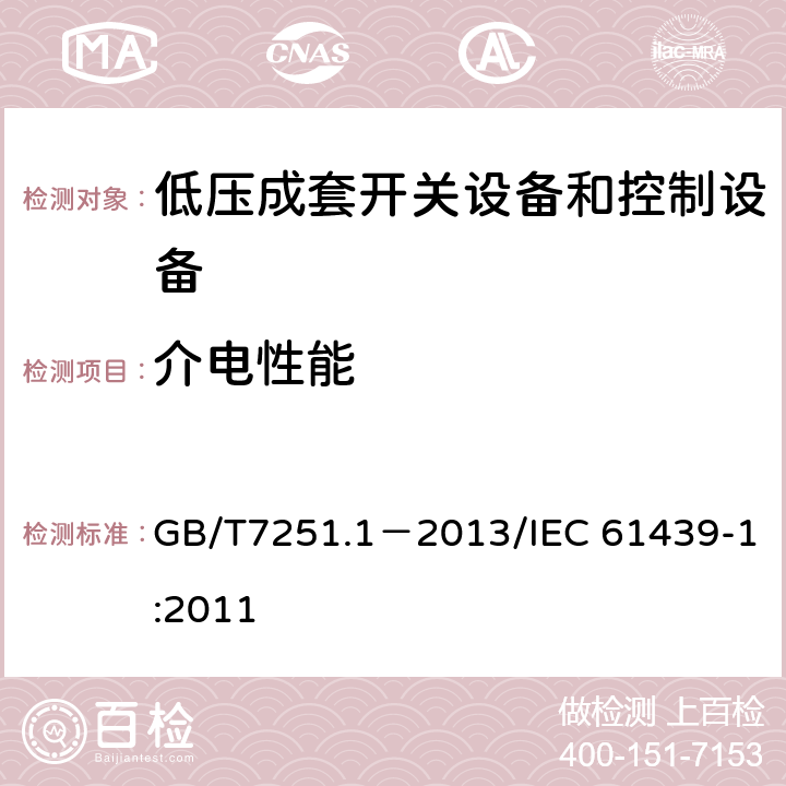 介电性能 低压成套开关设备和控制设备第1部分：总则 GB/T7251.1－2013/IEC 61439-1:2011 10.9