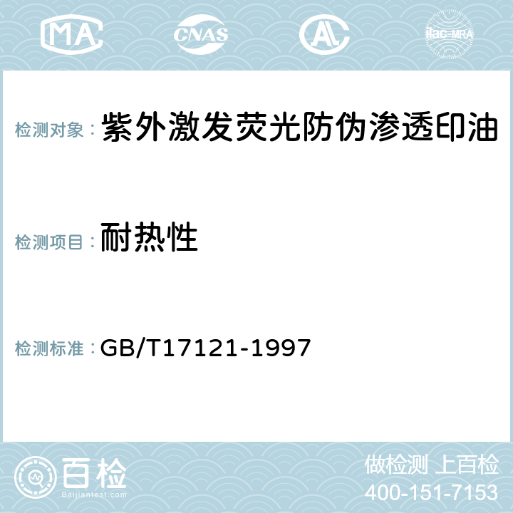 耐热性 GB/T 17121-1997 防伪印油 第1部分:紫外激发荧光防伪渗透印油技术条件