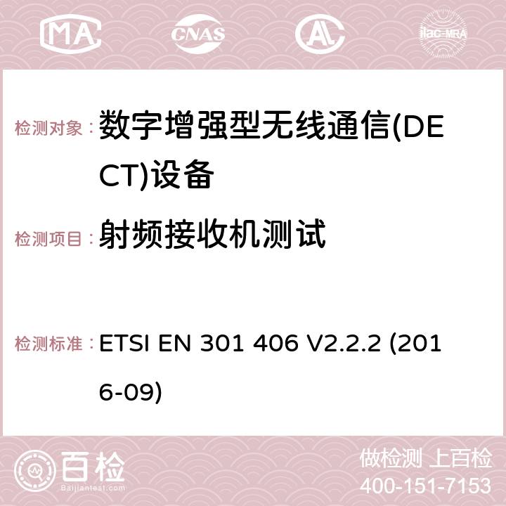 射频接收机测试 数字增强无绳通信(DECT)；满足2014/53/EU指令中条款3.2要求的协调标准； ETSI EN 301 406 V2.2.2 (2016-09) 5.3.7