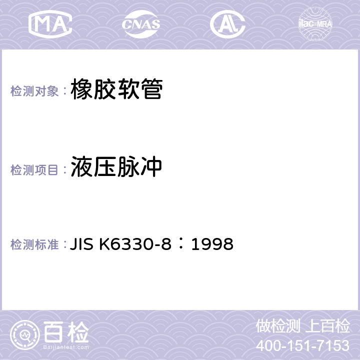 液压脉冲 橡胶和塑料软管试验方法-第8部分：脉冲压力试验 JIS K6330-8：1998