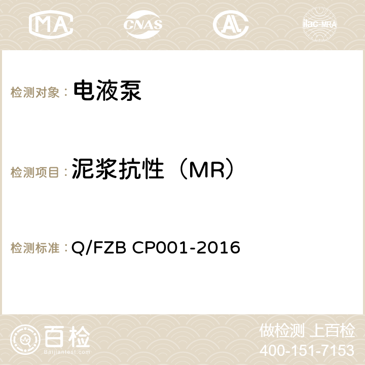 泥浆抗性（MR） CP 001-2016 汽车用油泵 试验方法 Q/FZB CP001-2016 6.2.8