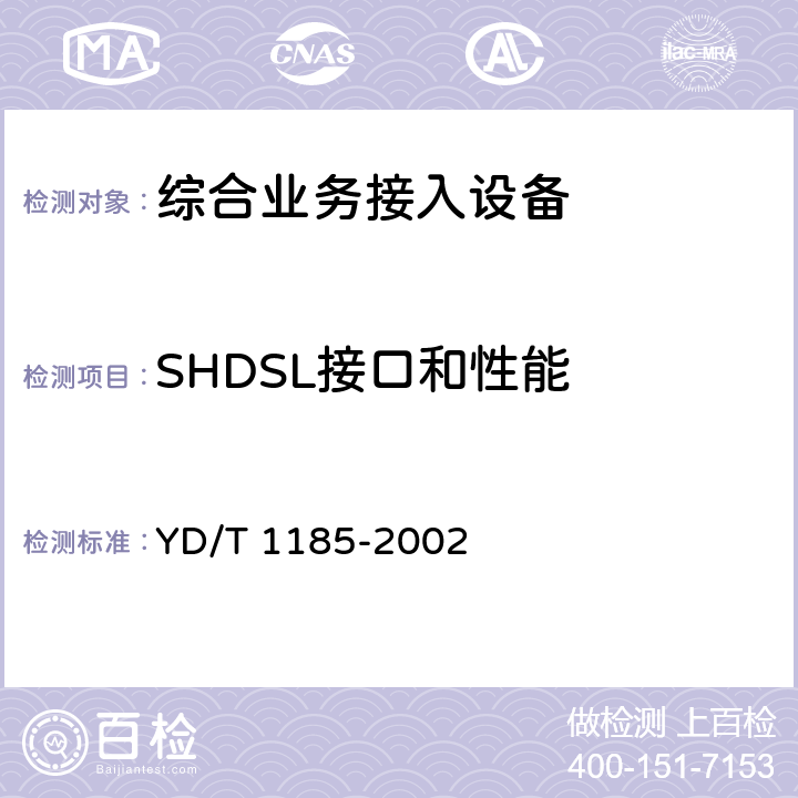 SHDSL接口和性能 接入网技术要求单线对高比特率数字用户线（SHDSL） YD/T 1185-2002 7.1，7.2，8.2