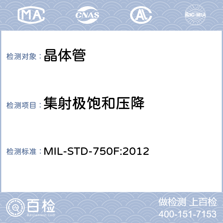 集射极饱和压降 半导体测试方法测试标准 MIL-STD-750F:2012 3071
