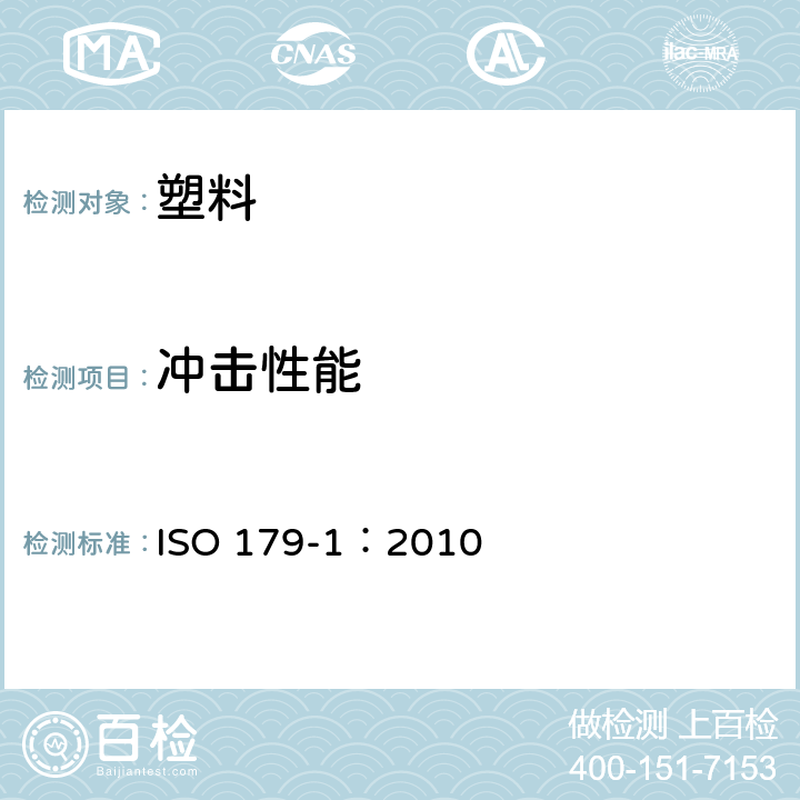 冲击性能 塑料 简支梁冲击性能的测定 第1部分：非仪器化冲击试验 ISO 179-1：2010