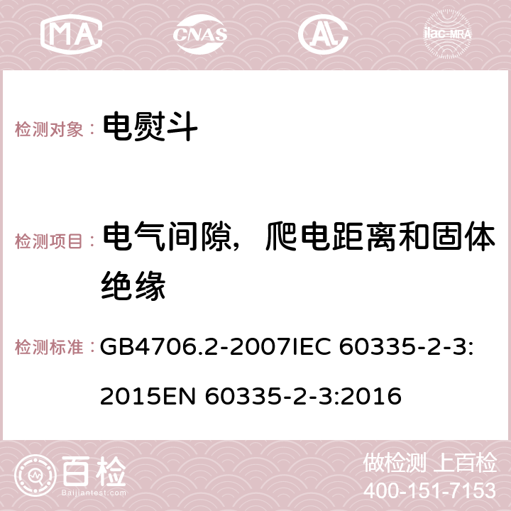 电气间隙，爬电距离和固体绝缘 家用和类似用途电器的安全电熨斗的特殊要求 GB4706.2-2007IEC 60335-2-3:2015EN 60335-2-3:2016 29