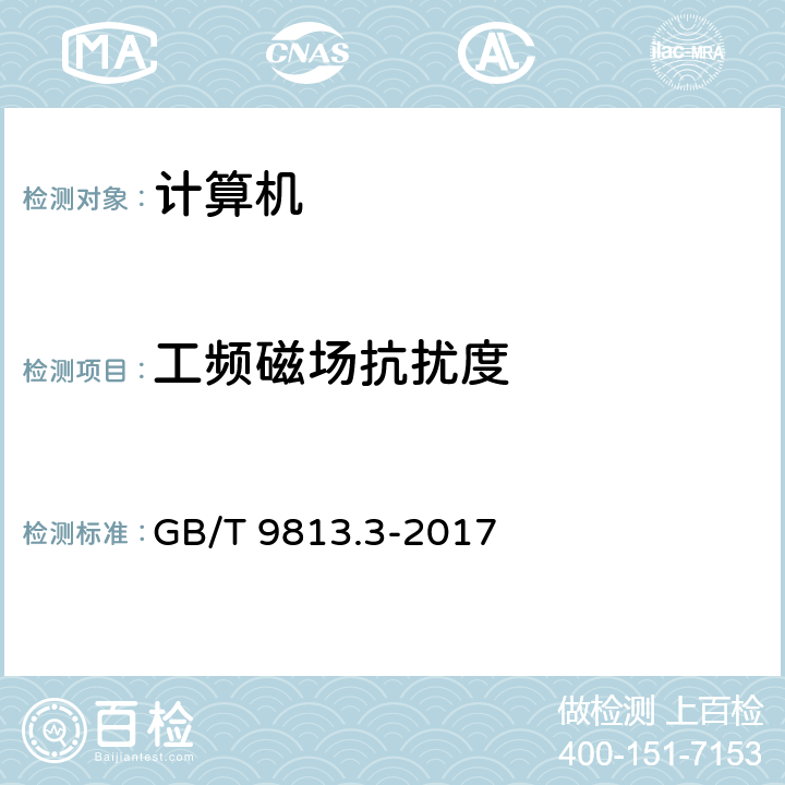 工频磁场抗扰度 计算机通用规范 第3部分：服务器 GB/T 9813.3-2017 4.7