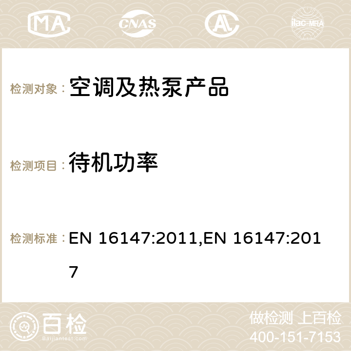 待机功率 带有电动压缩机的热泵：对家用热水组件的测试和标识的要求 EN 16147:2011,
EN 16147:2017 cl.7.8