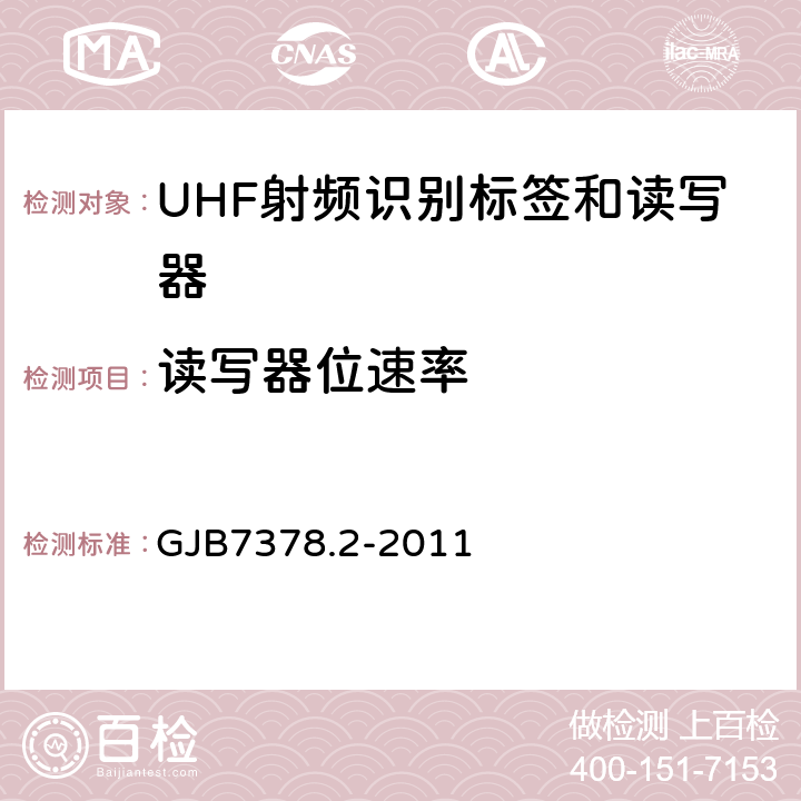 读写器位速率 GJB 7378.2-2011 军用射频识别空中接口符合性测试方法第二部分：2.45GHz GJB7378.2-2011 5.6