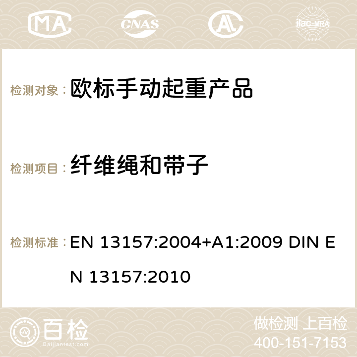 纤维绳和带子 EN 13157:2004 起重产品安全 手动起重产品 +A1:2009 DIN EN 13157:2010 5.2.14+6.3.1.1+6.3.1.3+6.3.2.1