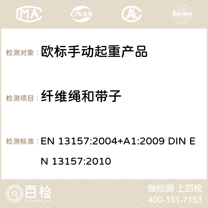 纤维绳和带子 起重产品安全 手动起重产品 EN 13157:2004+A1:2009 DIN EN 13157:2010 5.2.14+6.3.1.1+6.3.1.3+6.3.2.1