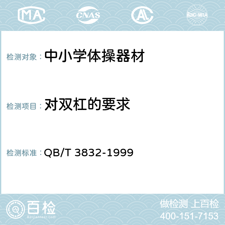 对双杠的要求 QB/T 3832-1999 轻工产品金属镀层腐蚀试验结果的评价