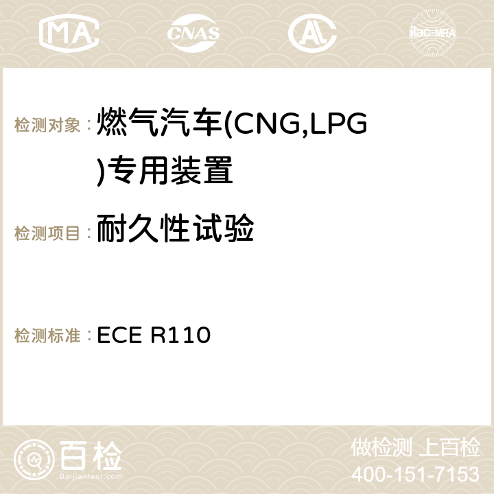 耐久性试验 ECE R110  关于：I.批准在其驱动系统使用压缩天然气（CNG）的机动车的特殊部件 II.就已批准的特殊部件的安装方面批准在其驱动系统使用压缩天然气（CNG）的机动车的统一规定  5L