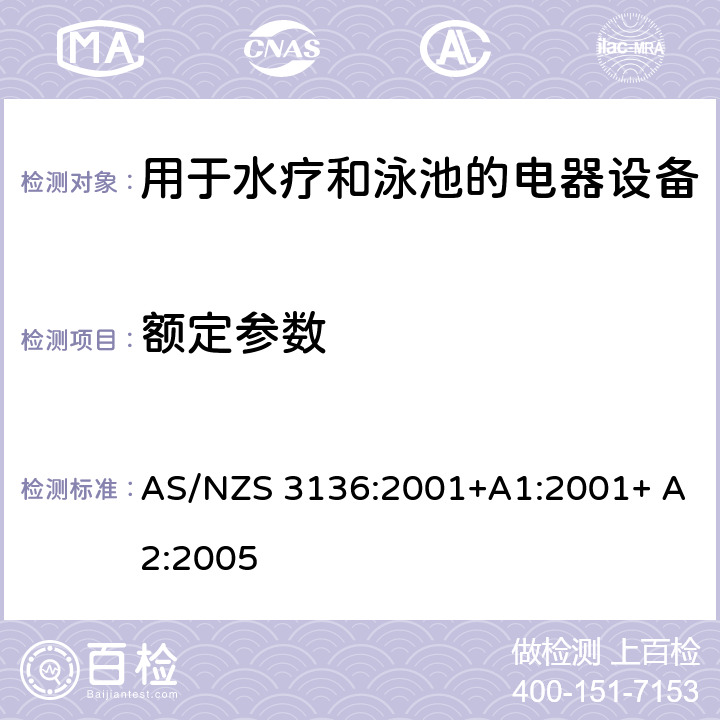 额定参数 测试和认证规范 用于水疗和泳池的电器设备 AS/NZS 3136:2001+A1:2001+ A2:2005 18