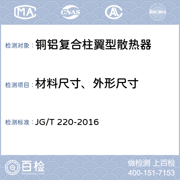 材料尺寸、外形尺寸 JG/T 220-2016 铜铝复合柱翼型散热器