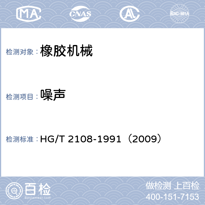 噪声 橡胶机械噪声声压级的测定 HG/T 2108-1991（2009）