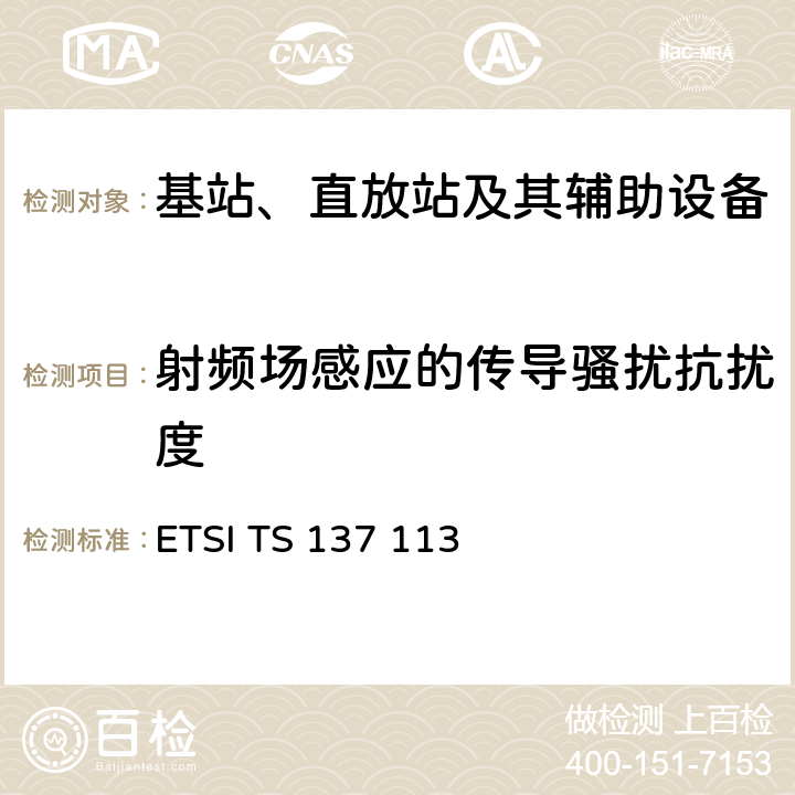 射频场感应的传导骚扰抗扰度 数字蜂窝通信系统（第2+阶段）（GSM）.通用移动通信系统（UMTS）.LTE.NR，E-UTRA，UTRA和GSM/EDGE.多标准无线电（MSR）基站（BS）电磁兼容性（EMC） ETSI TS 137 113 9.5