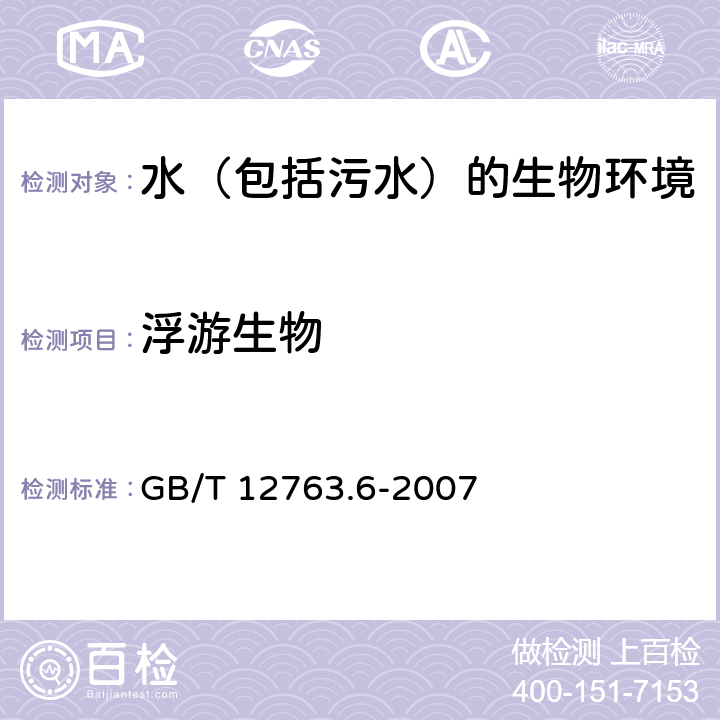 浮游生物 海洋调查规范 第6部分:海洋生物调查 GB/T 12763.6-2007 /7