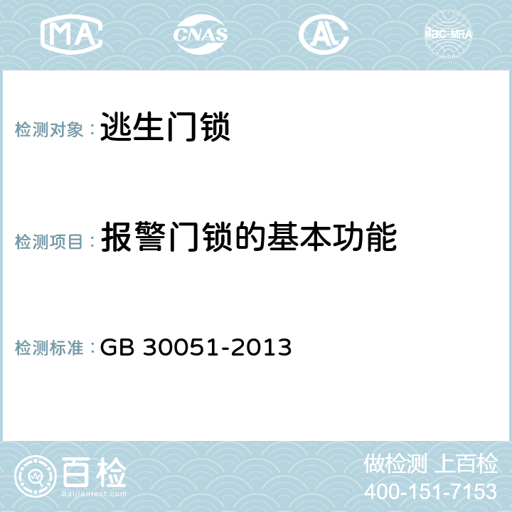 报警门锁的基本功能 《推闩式逃生门锁通用技术要求》 GB 30051-2013 6.11.1