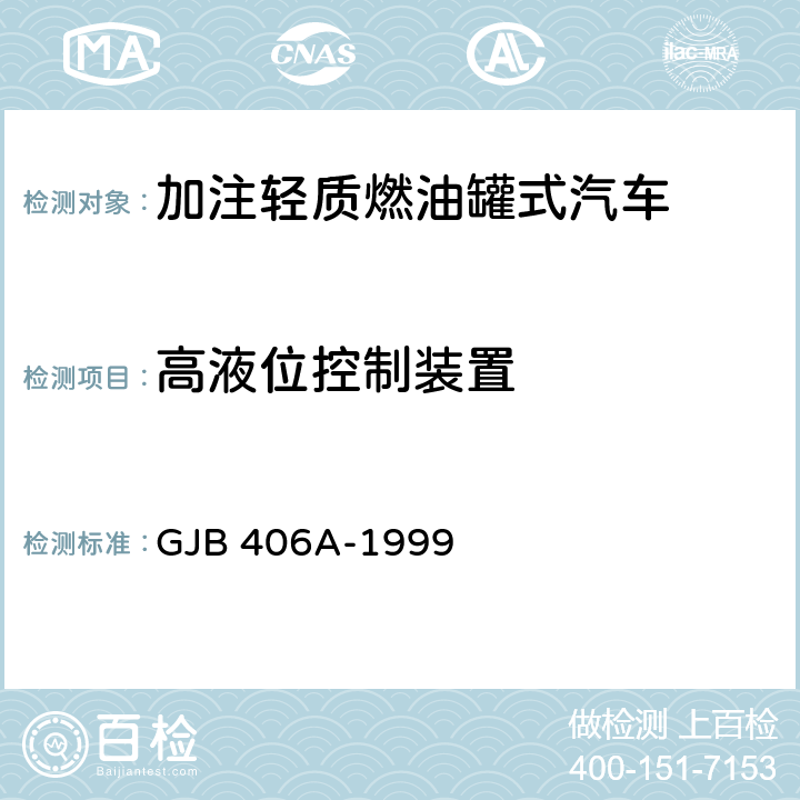 高液位控制装置 加注轻质燃油罐式汽车通用规范 GJB 406A-1999 3.4.3.8,4.6.7