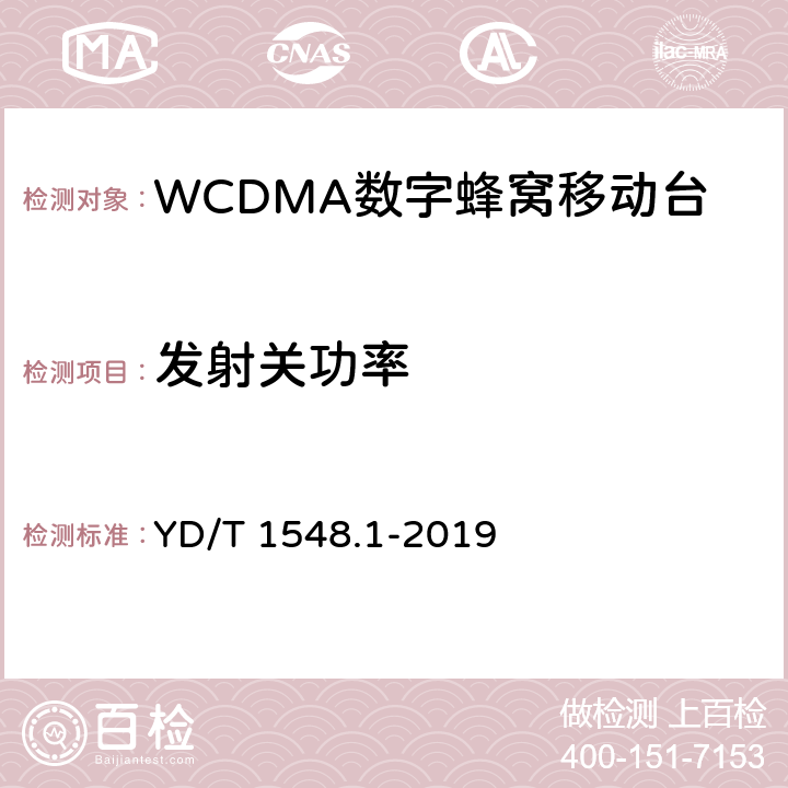 发射关功率 《 WCDMA 数字蜂窝移动通信网终端设备检测方法（第三阶段）第1部分：基本功能、业务和性能测试》 YD/T 1548.1-2019 7.2.9