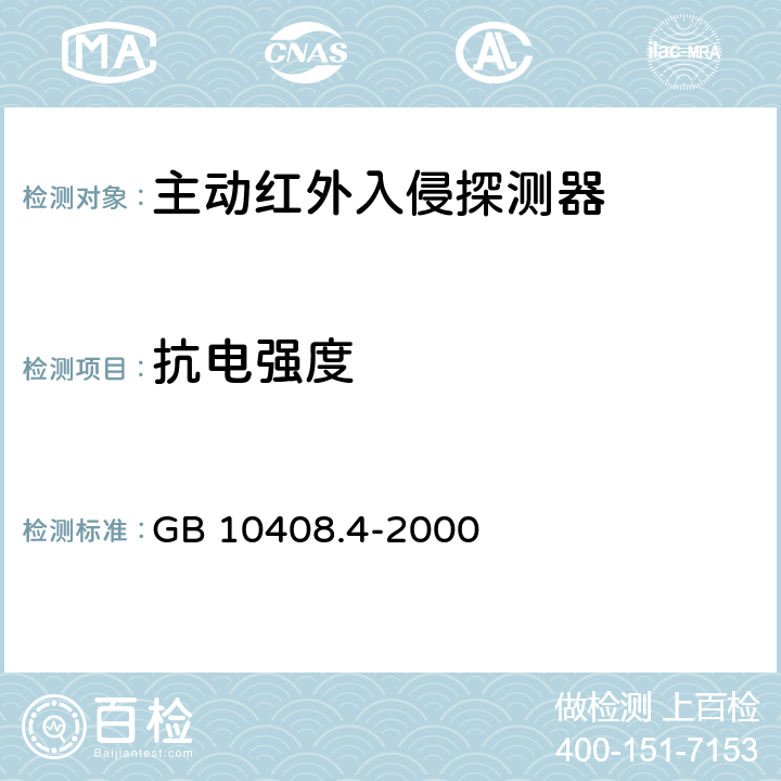 抗电强度 入侵探测器 第4部分：主动红外入侵探测器 GB 10408.4-2000 4.4.2