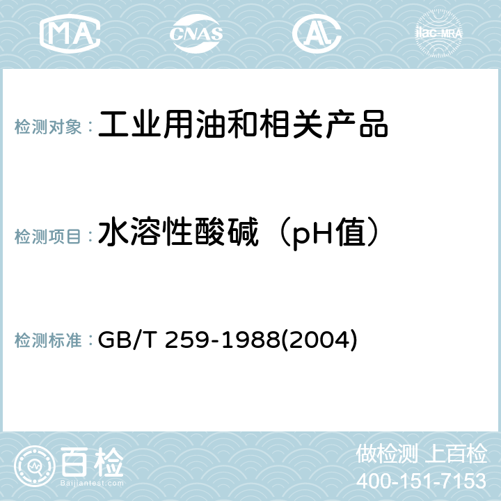 水溶性酸碱（pH值） 石油产品水溶性酸及碱测定法 GB/T 259-1988(2004)