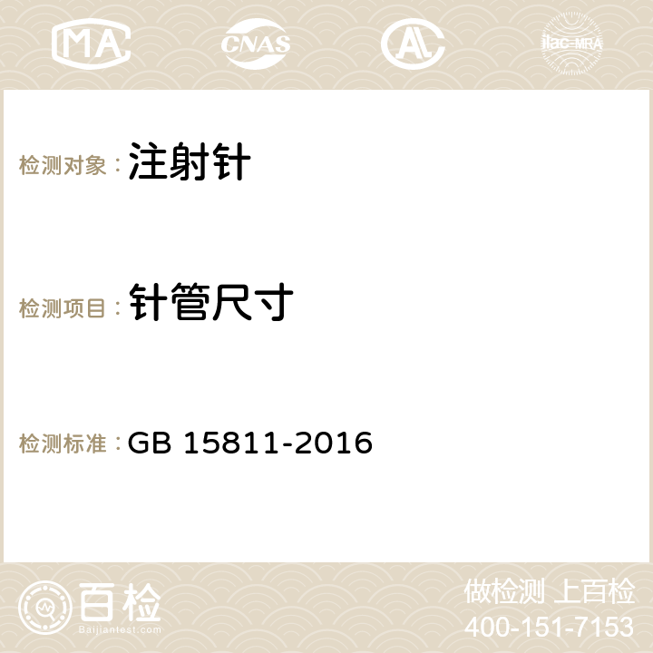 针管尺寸 一次性使用无菌注射针 GB 15811-2016