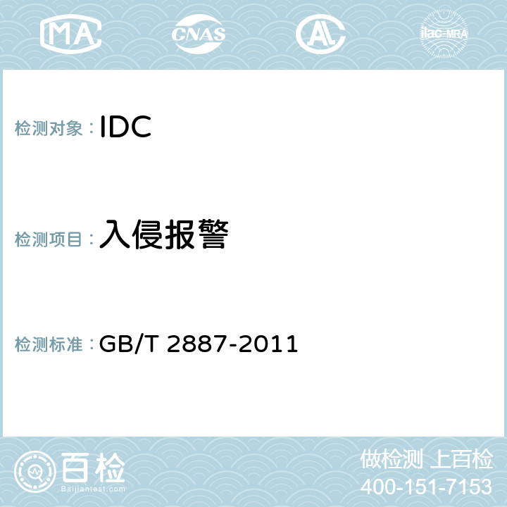 入侵报警 计算机场地通用规范； GB/T 2887-2011 6.12