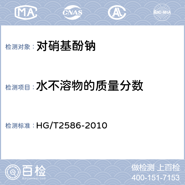 水不溶物的质量分数 对硝基酚钠 HG/T2586-2010 6.5