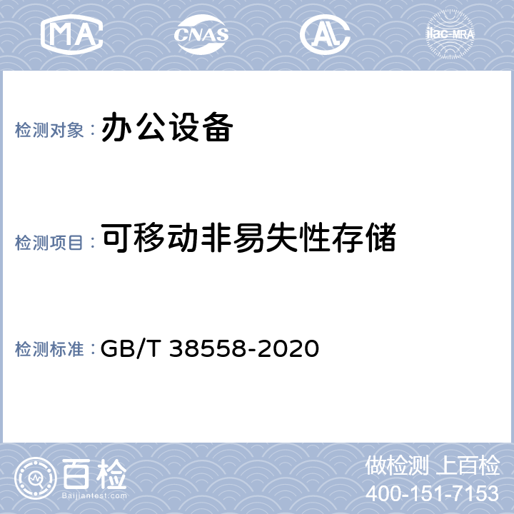 可移动非易失性存储 GB/T 38558-2020 信息安全技术 办公设备安全测试方法