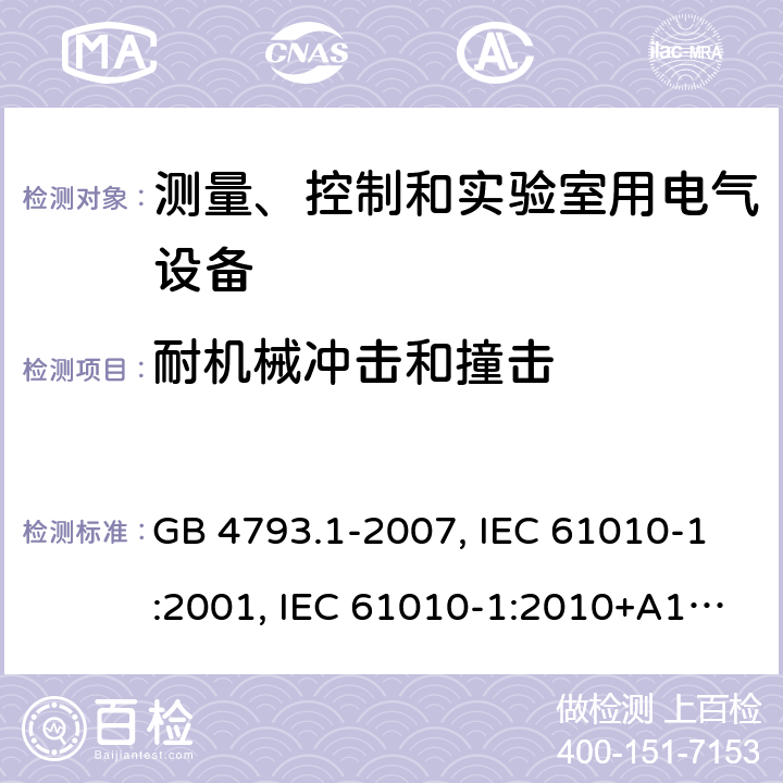 耐機械沖擊和撞擊 測量、控制和實驗室用電氣設備的安全要求 第1部分：通用要求 GB 4793.1-2007, IEC 61010-1:2001, IEC 61010-1:2010+A1:2016, EN 61010-1:2010+A1:2019, BS EN 61010-1:2010+A1:2019 Cl. 8