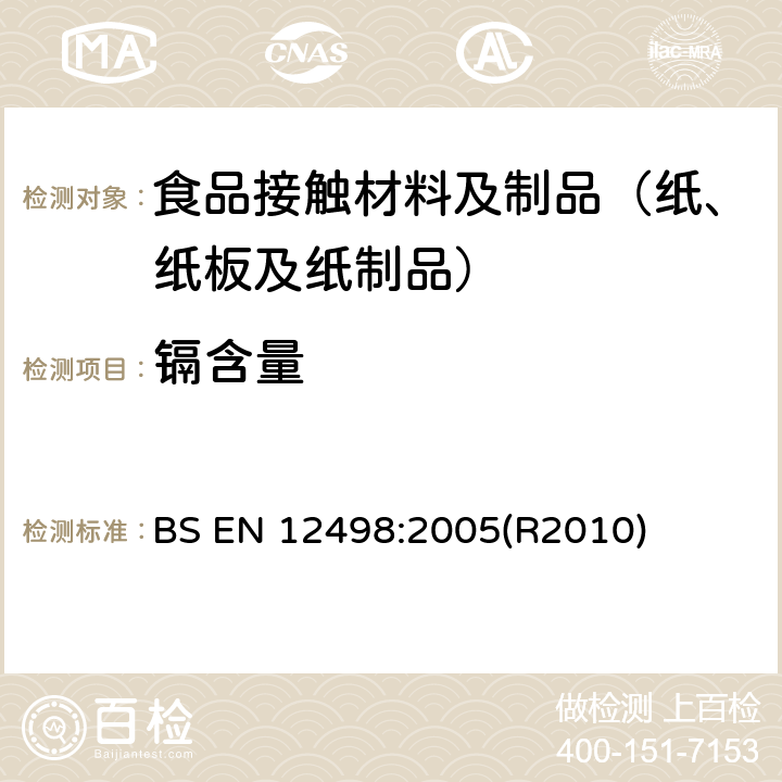 镉含量 BS EN 920-2001 用于接触食品的纸和纸板 水解萃取法测定干物质含量
