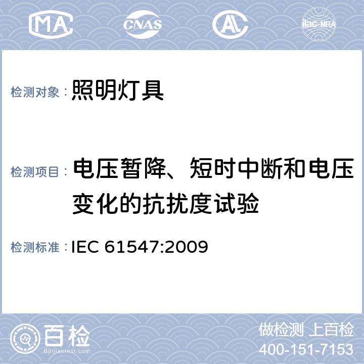 电压暂降、短时中断和电压变化的抗扰度试验 一般照明用设备电磁兼容抗扰度要求 IEC 61547:2009 5.8