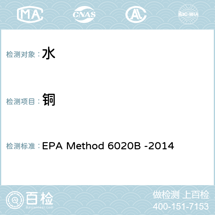 铜 电感耦合等离子体质谱法 EPA Method 6020B -2014